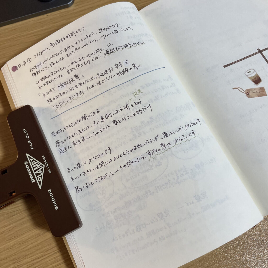 とある本の読書ノートの1ページ。
光があるところには闇がある。夢をかなえた先には、その裏側にある闇＝現実を知る。完全な光をk見て入れられうのは、夢を見ているときだけ。

わたしの夢はかなうのです。私が生きている間にはかなえられませんでしたが、夢はいつか、かなうのです。夢がずっと繋がっていくものだとしたら、全ての夢はかなうのです。