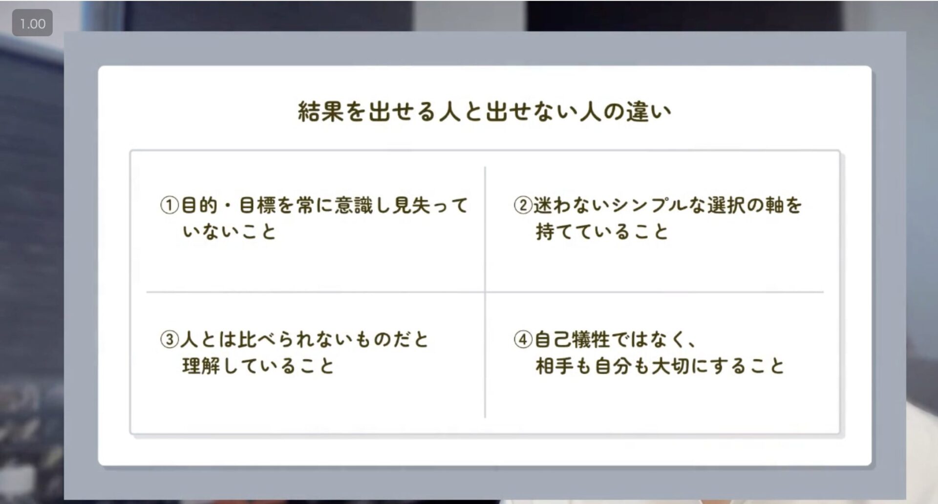 結果を出せる人と出せない人の違い
①目的・目標を常に意識し見失っていないこと
②迷わないシンプルな軸を持てていること
③人とは比べられないものだと理解していること
④自己犠牲ではなく、相手も自分も大切にすること