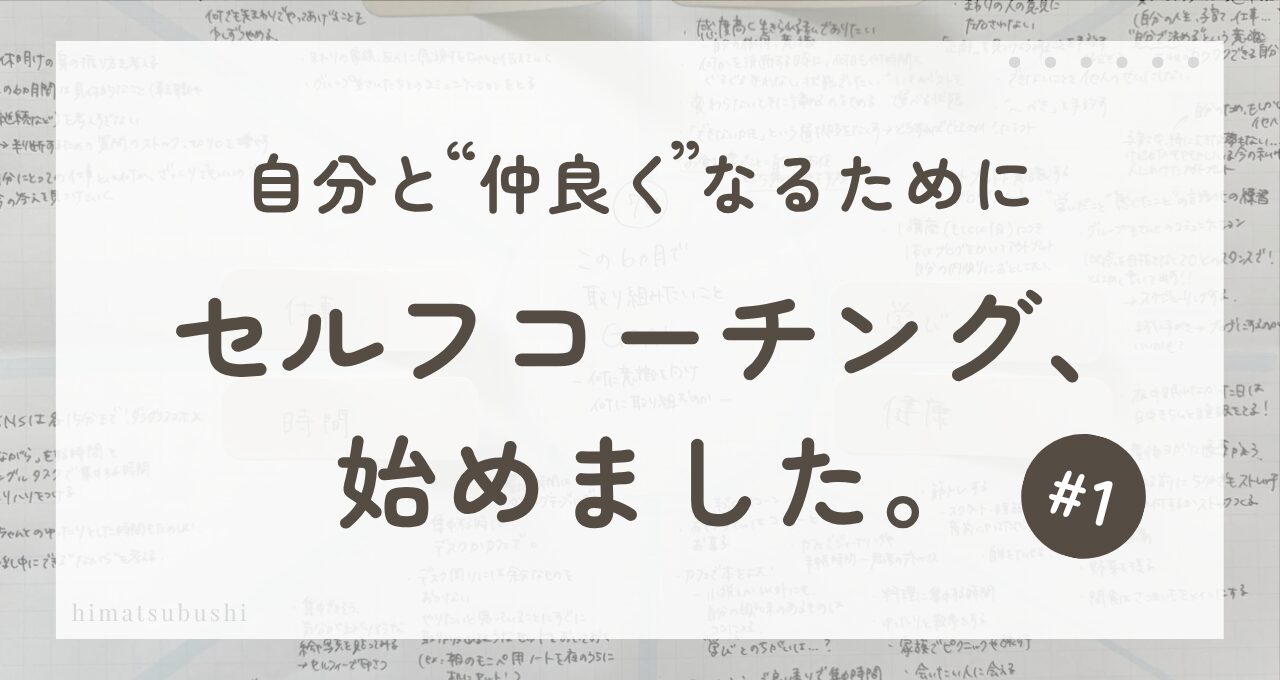 自分と仲良くなるためにセルフコーチング始めました